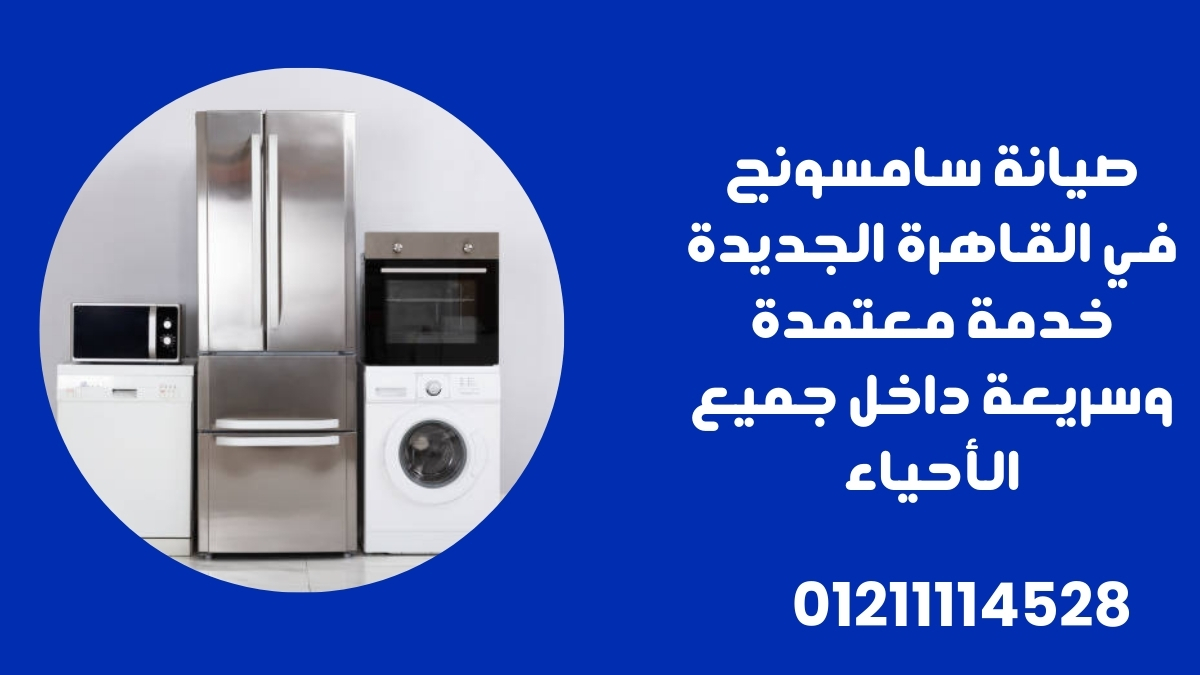 صيانة سامسونج في القاهرة الجديدة – خدمة معتمدة وسريعة داخل جميع الأحياء
