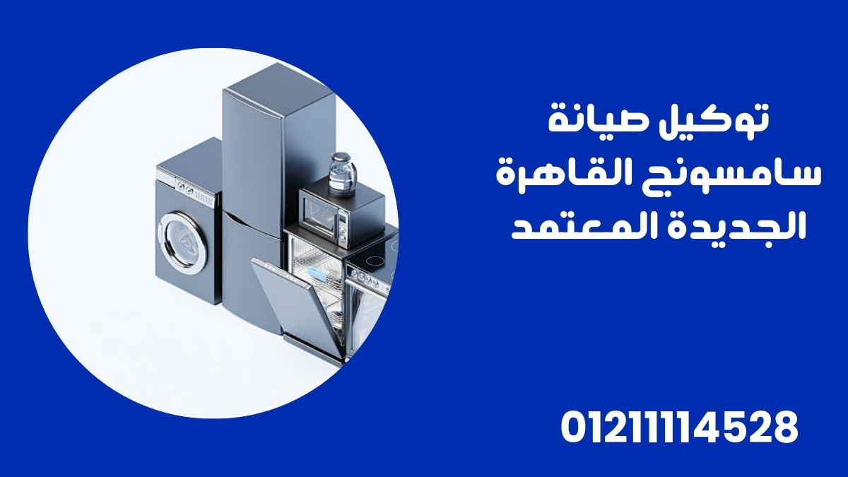 خدمة عملاء سامسونج القاهرة الجديدة والدعم الفني