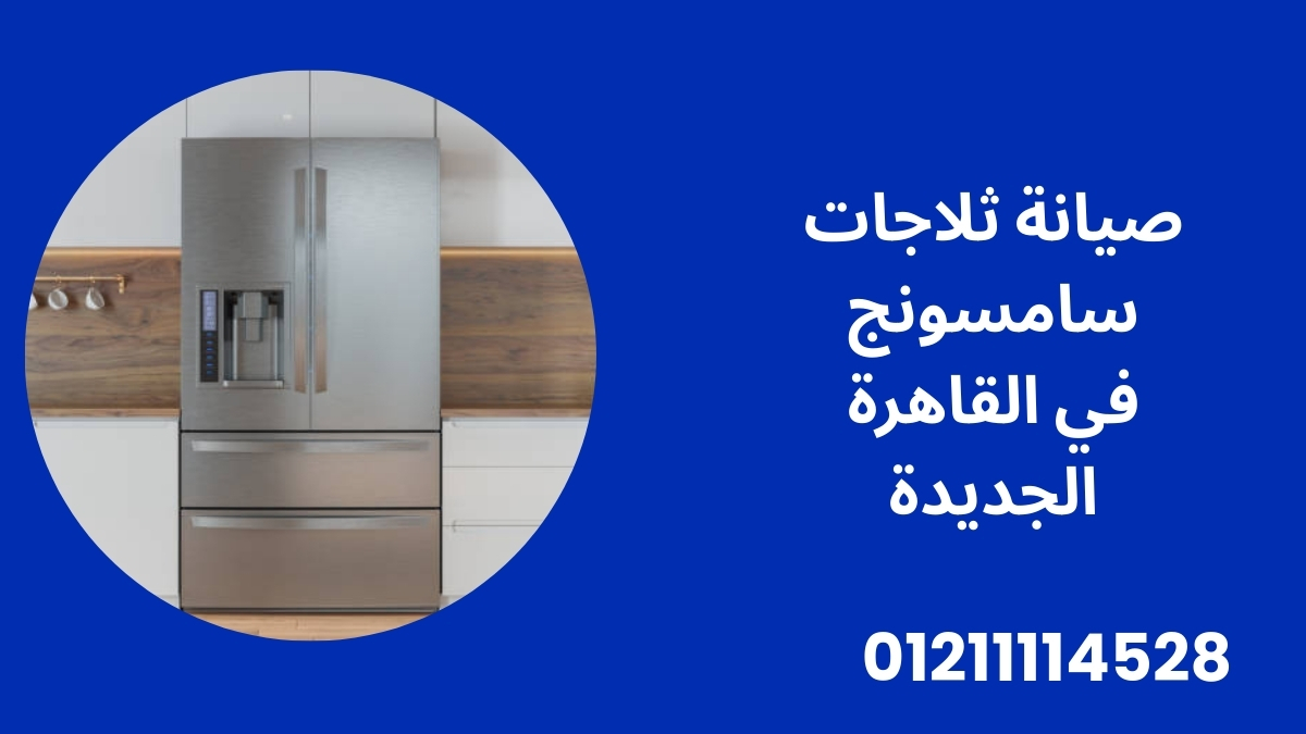 صيانة ثلاجات سامسونج في القاهرة الجديدة