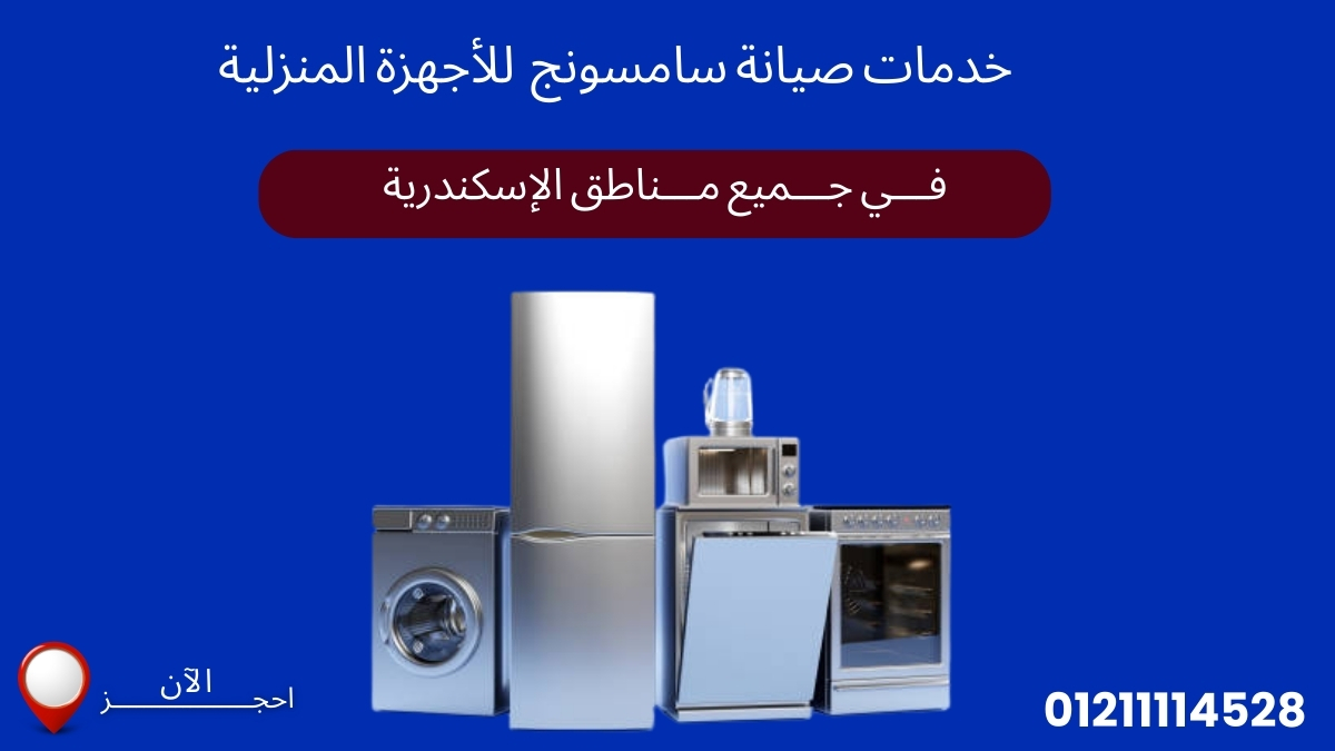 صيانة سامسونج الإسكندرية – خدمة معتمدة لجميع أجهزة سامسونج المنزلية