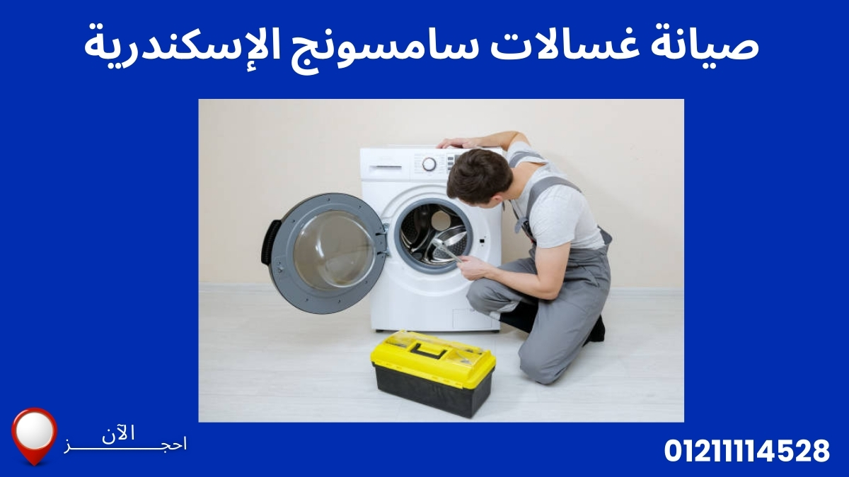 صيانة غسالات سامسونج الإسكندرية