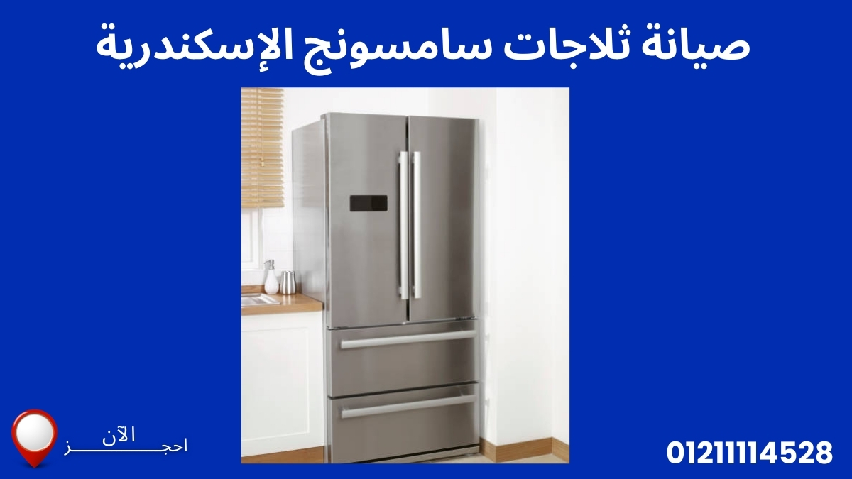 صيانة ثلاجات سامسونج الإسكندرية