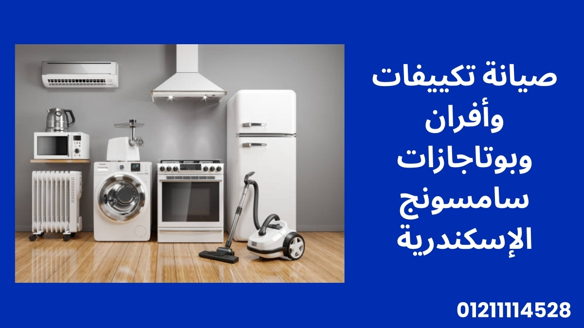صيانة تكييفات وأفران وبوتاجازات سامسونج الإسكندرية