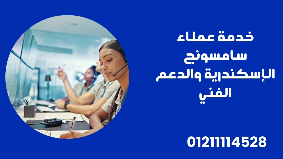 خدمة عملاء سامسونج الإسكندرية والدعم الفني