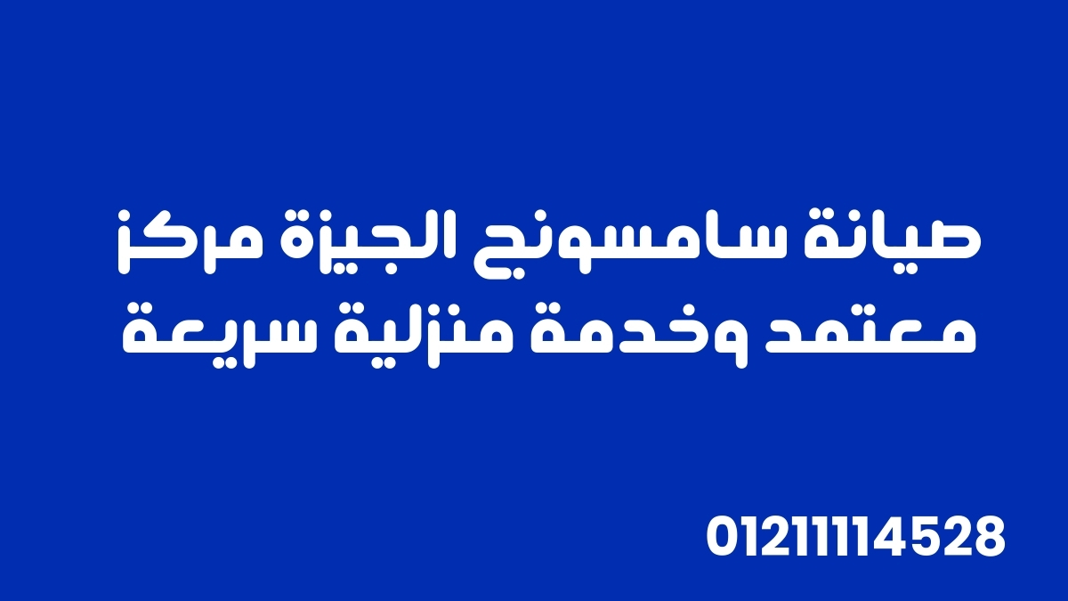صيانة سامسونج الجيزة | مركز معتمد وخدمة منزلية سريعة