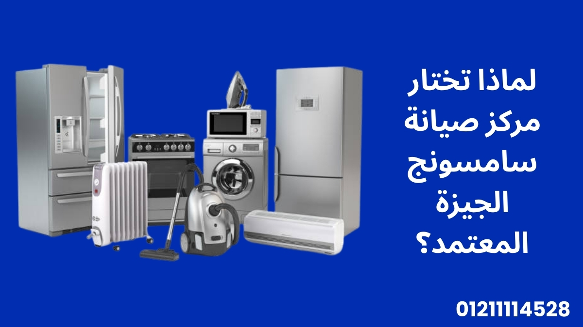 لماذا تختار مركز صيانة سامسونج الجيزة المعتمد؟