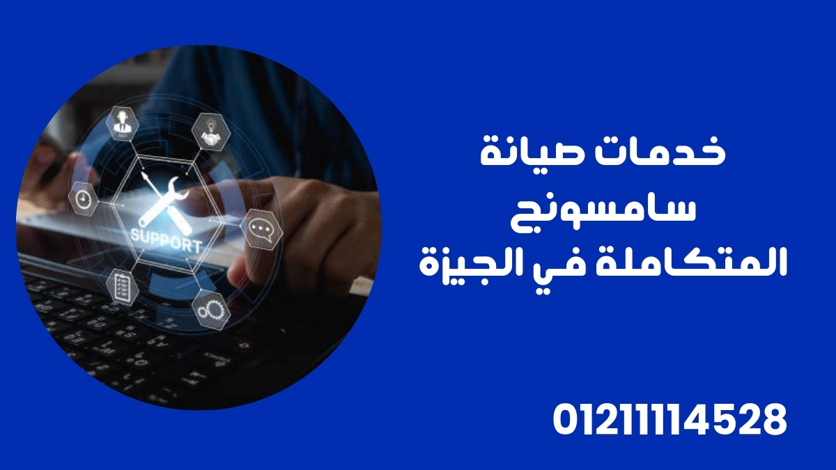 خدمات صيانة سامسونج المتكاملة في الجيزة
