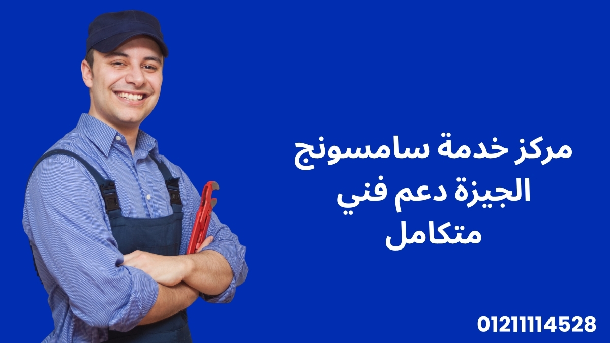 مركز خدمة سامسونج الجيزة – دعم فني متكامل