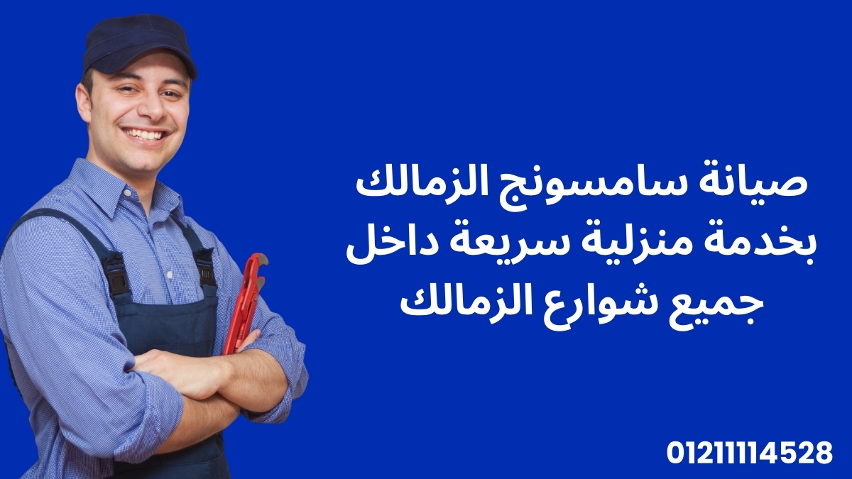 صيانة سامسونج الزمالك بخدمة منزلية سريعة داخل جميع شوارع الزمالك
