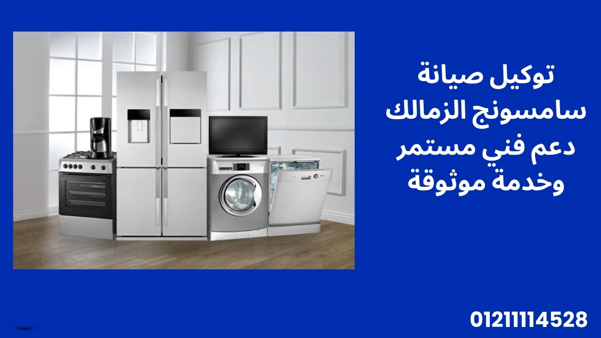 توكيل صيانة سامسونج الزمالك دعم فني مستمر وخدمة موثوقة
