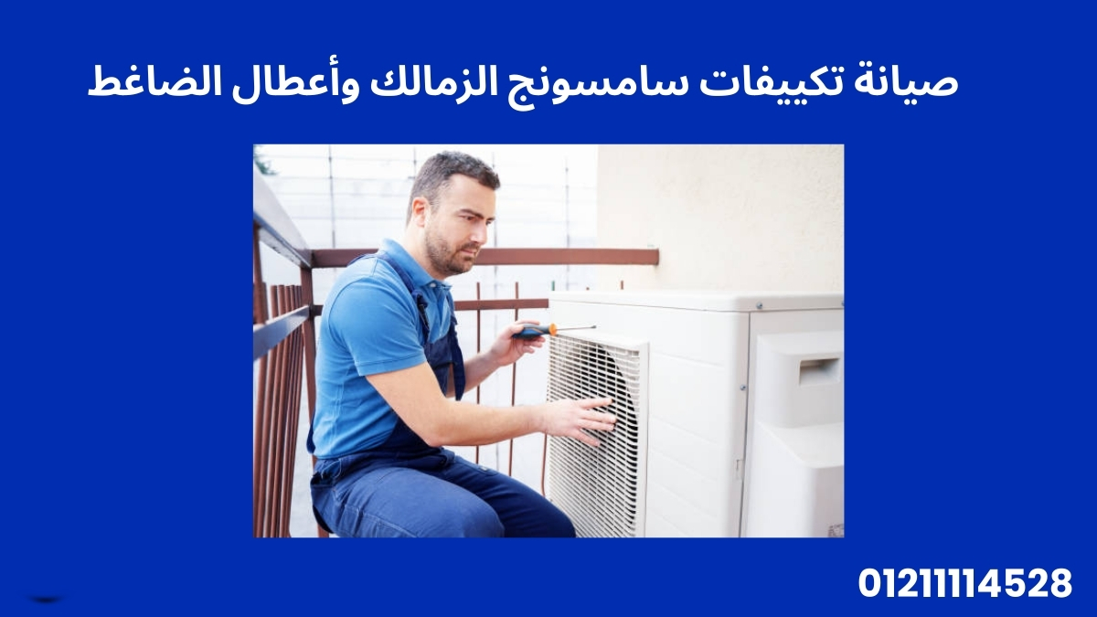 صيانة تكييفات سامسونج الزمالك وأعطال الضاغط