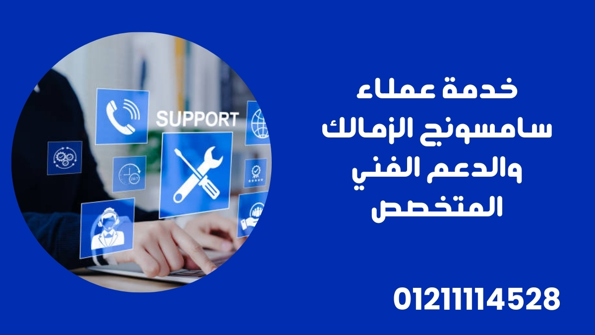 خدمة عملاء سامسونج الزمالك والدعم الفني المتخصص