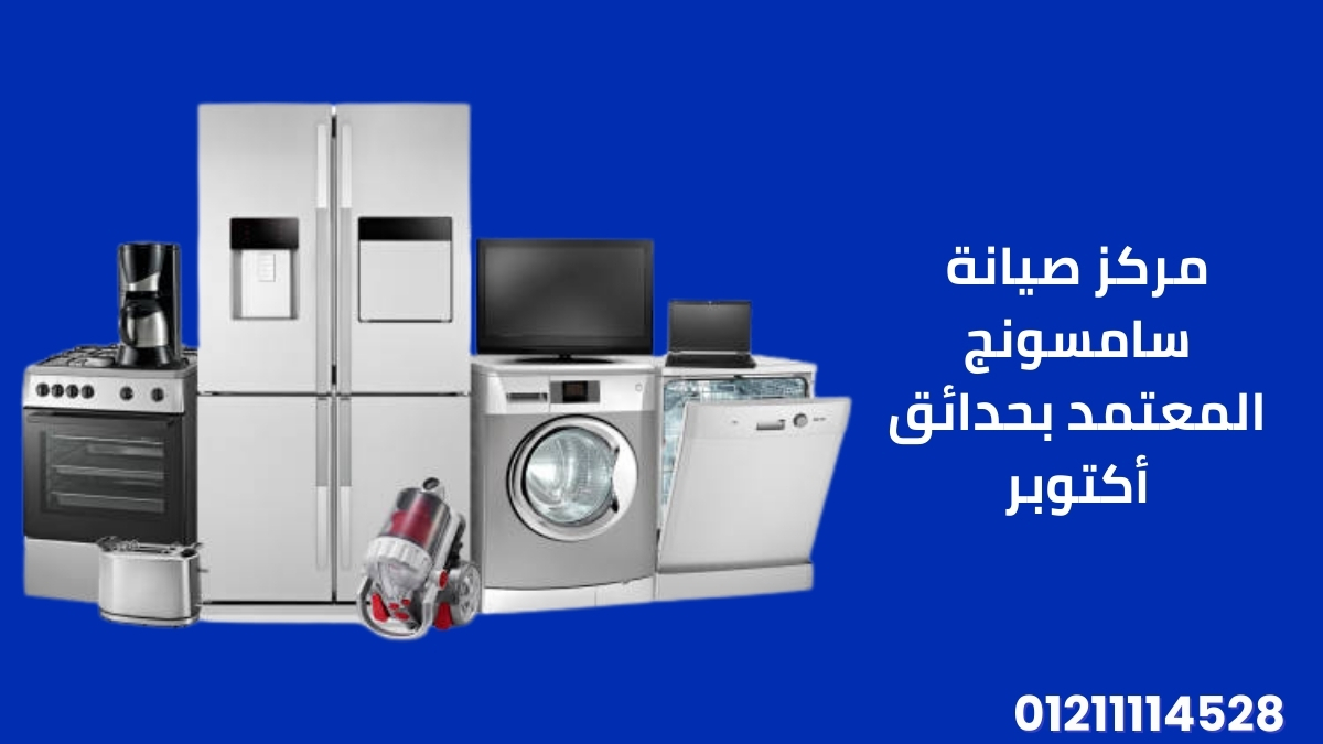 مركز صيانة سامسونج المعتمد بحدائق أكتوبر