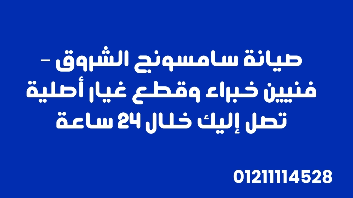 صيانة سامسونج الشروق – فنيين خبراء وقطع غيار أصلية تصل إليك خلال 24 ساعة