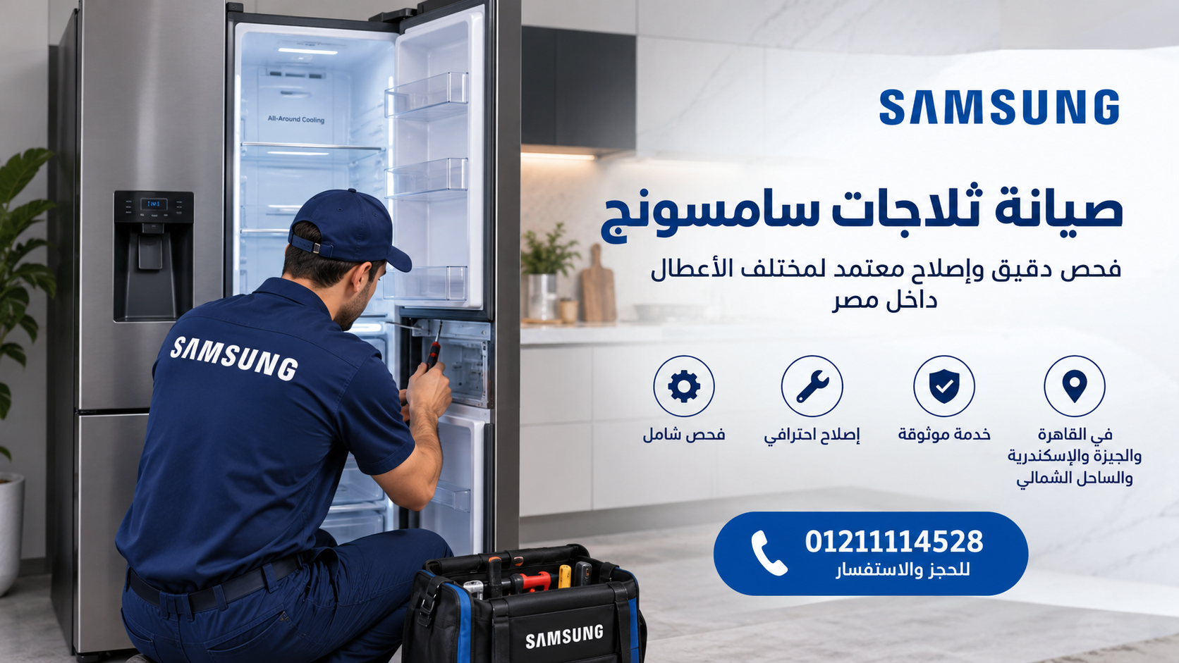 صيانة ثلاجات سامسونج في مصر | مركز متخصص لفحص وإصلاح أعطال Samsung