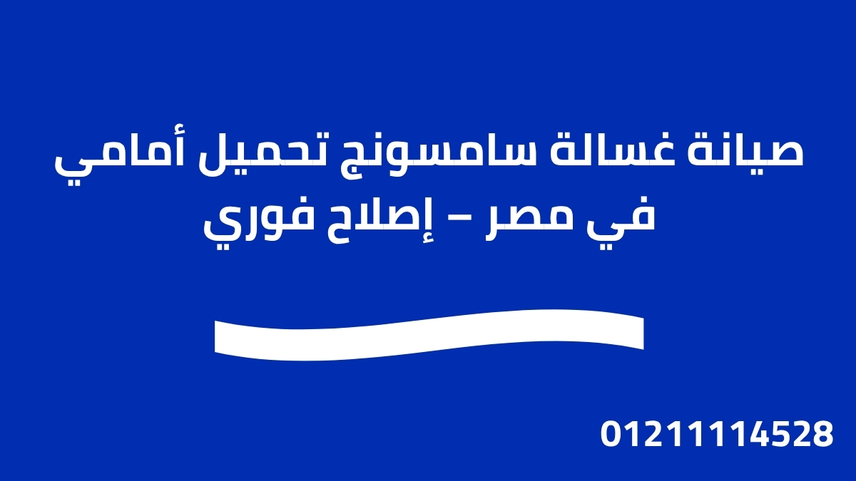 صيانة غسالة سامسونج تحميل أمامي في مصر – إصلاح فوري