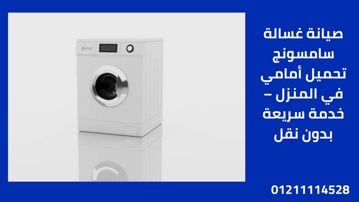 صيانة غسالة سامسونج تحميل أمامي في المنزل – خدمة سريعة بدون نقل