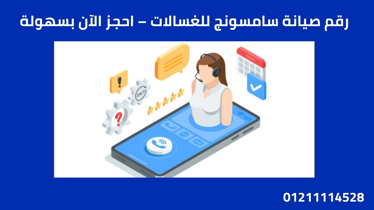 رقم صيانة سامسونج للغسالات – احجز الآن بسهولة