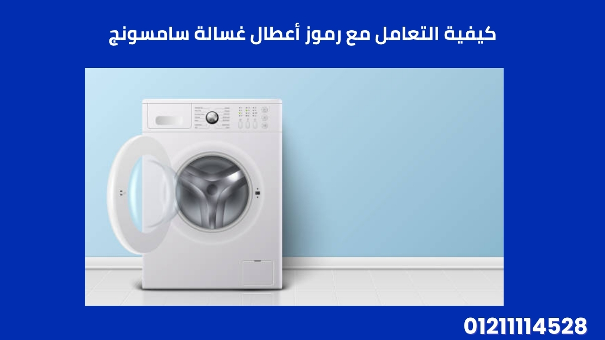 كيفية التعامل مع رموز أعطال غسالة سامسونج