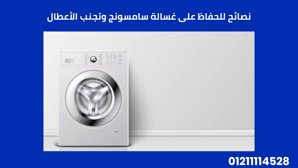 نصائح للحفاظ على غسالة سامسونج وتجنب الأعطال