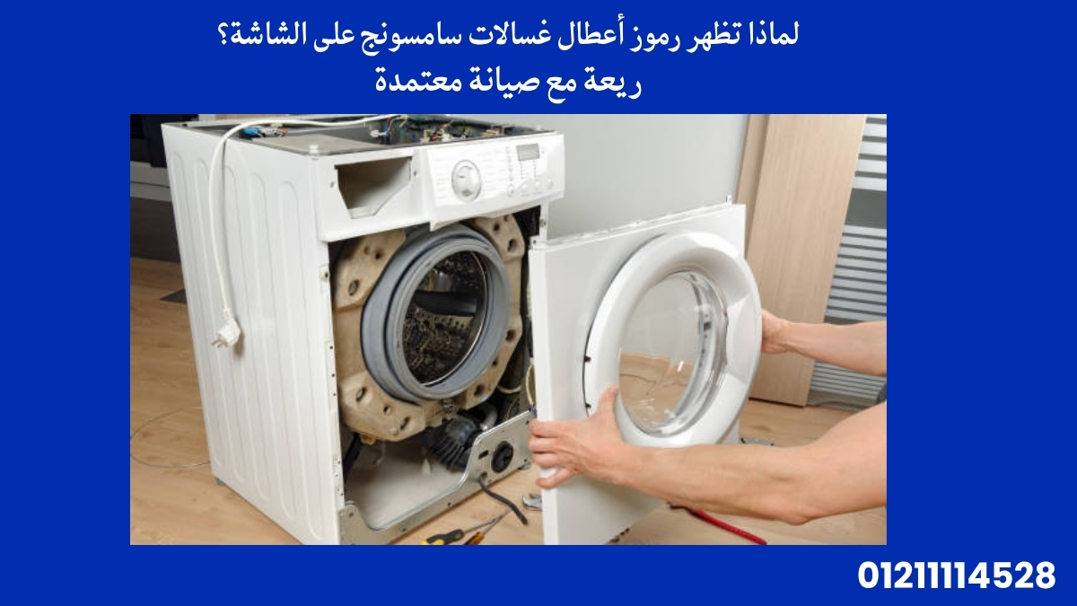 لماذا تظهر رموز أعطال غسالات سامسونج على الشاشة؟