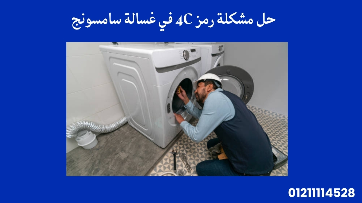 حل مشكلة رمز 4C في غسالة سامسونج