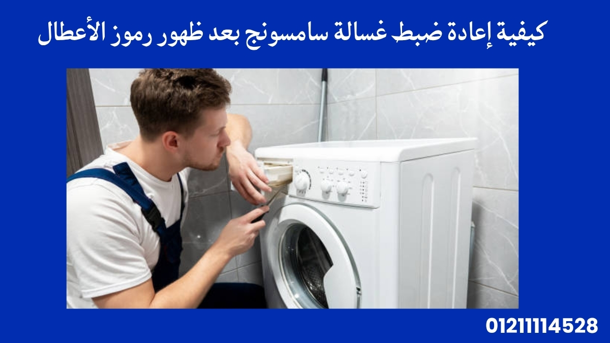 كيفية إعادة ضبط غسالة سامسونج بعد ظهور رموز الأعطال