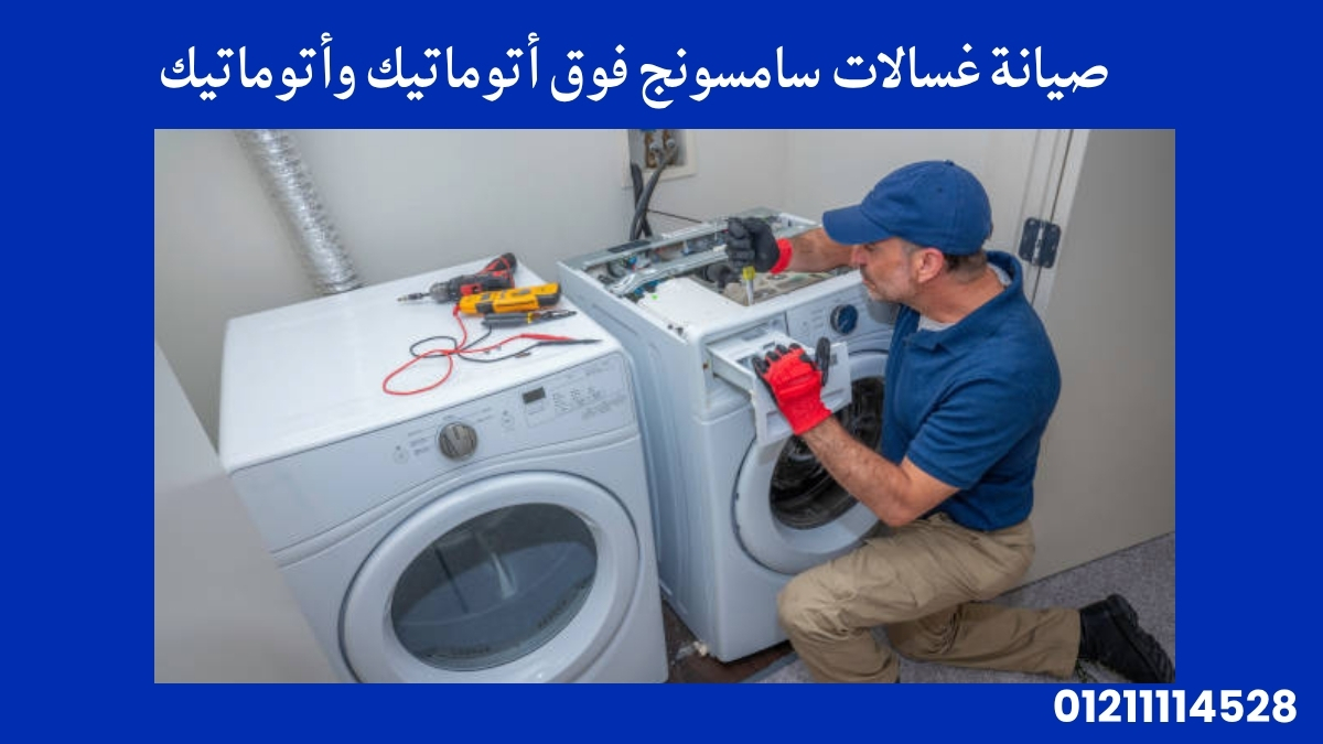 صيانة غسالات سامسونج فوق أتوماتيك وأتوماتيك