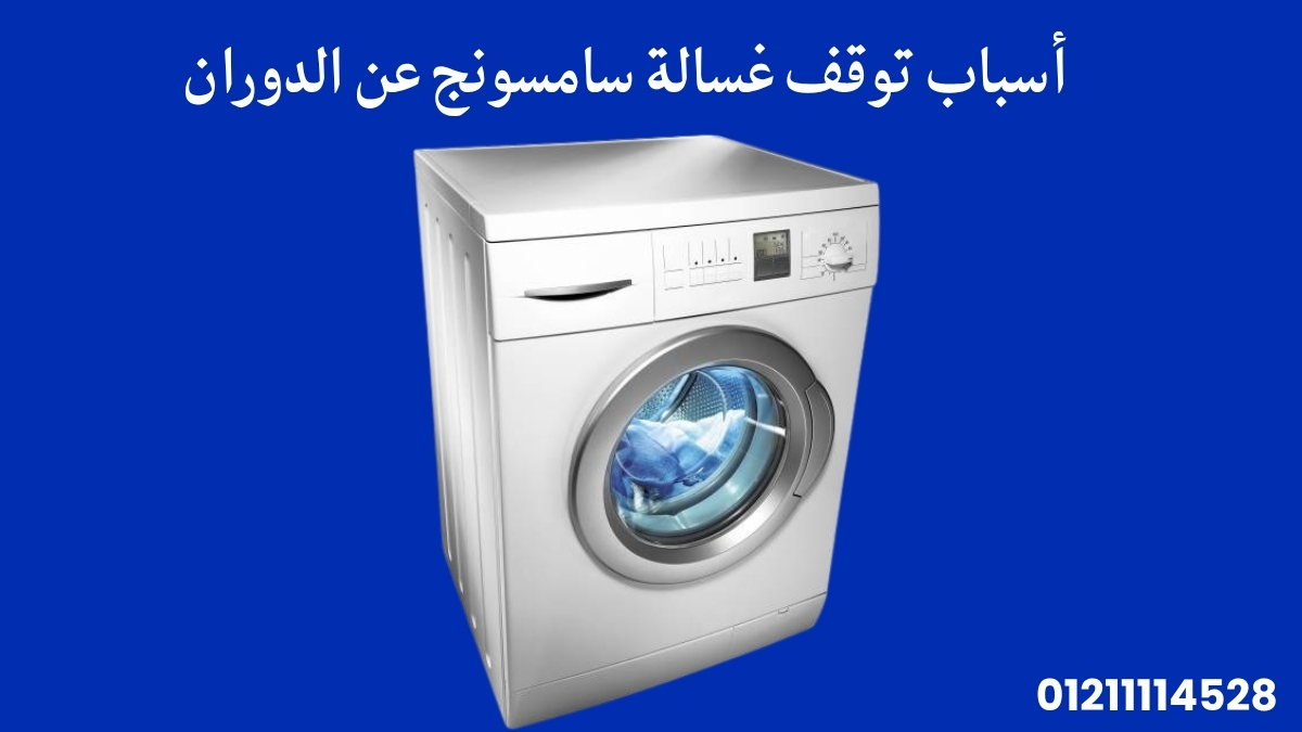 أسباب توقف غسالة سامسونج عن الدوران