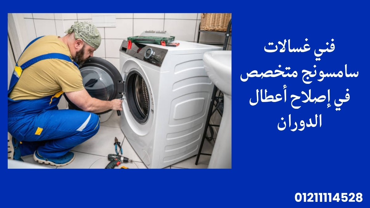 فني غسالات سامسونج متخصص في إصلاح أعطال الدوران
