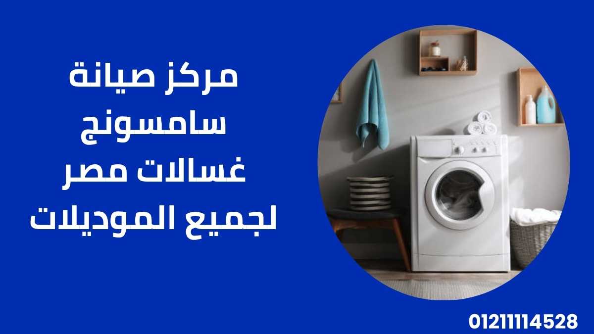 مركز صيانة سامسونج غسالات مصر لجميع الموديلات