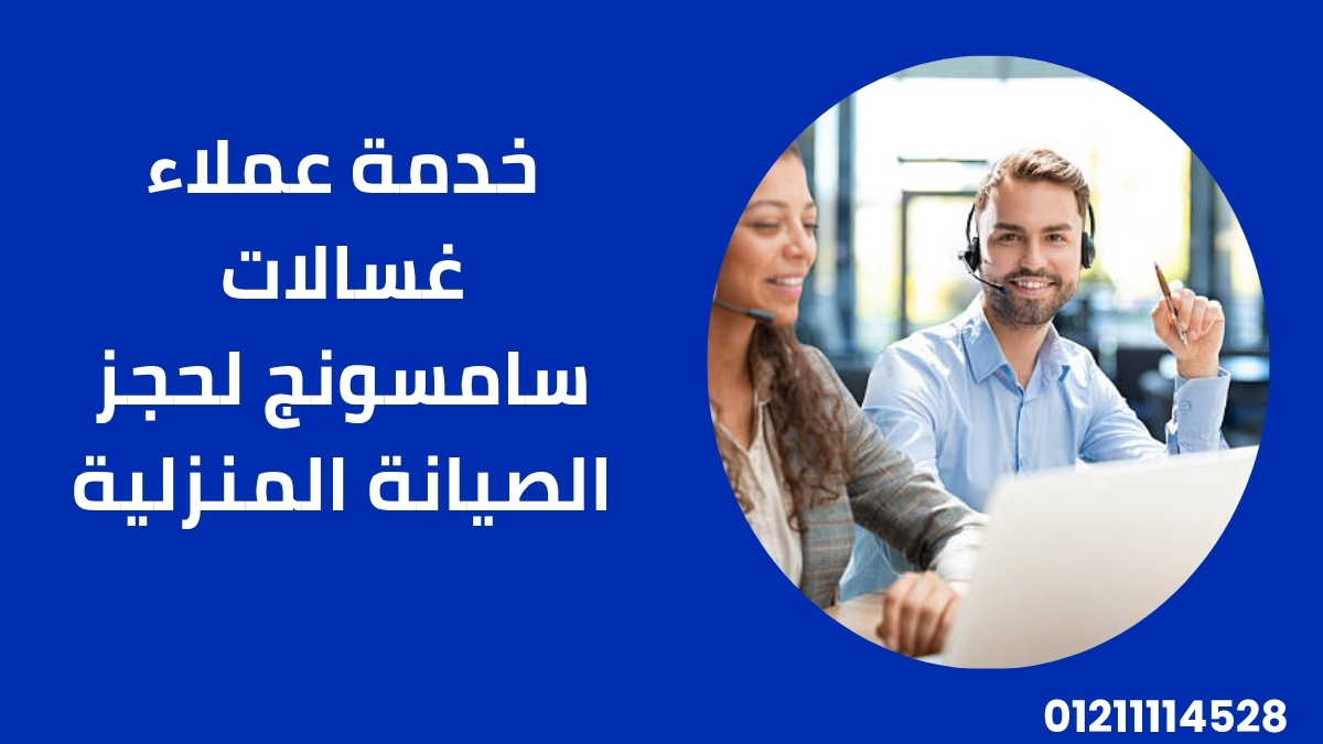 خدمة عملاء غسالات سامسونج لحجز الصيانة المنزلية