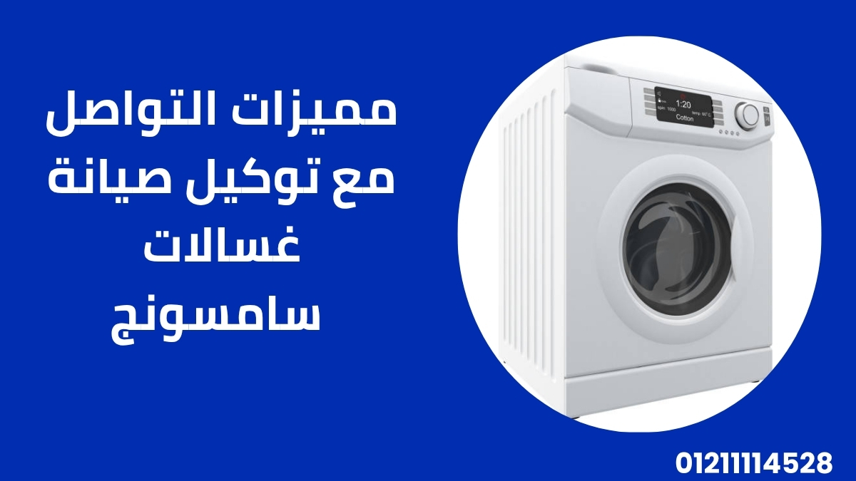 مميزات التواصل مع توكيل صيانة غسالات سامسونج 