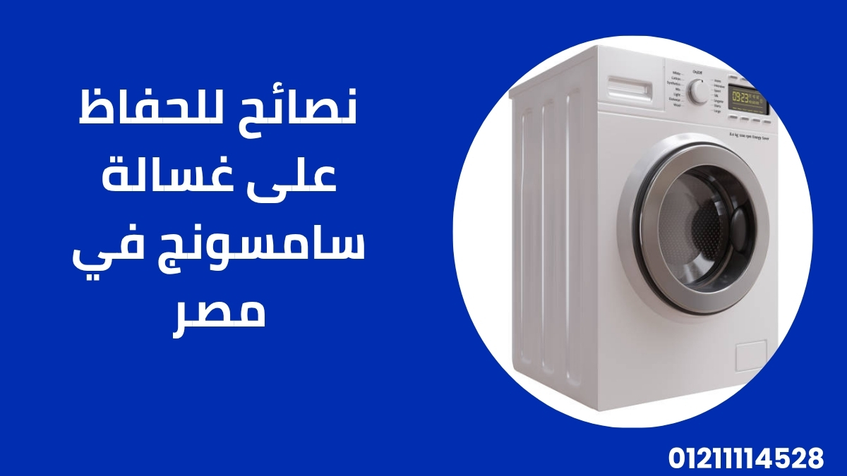 نصائح للحفاظ على غسالة سامسونج في مصر