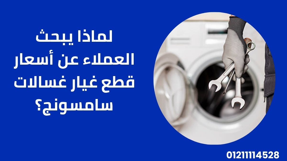 لماذا يبحث العملاء عن أسعار قطع غيار غسالات سامسونج؟