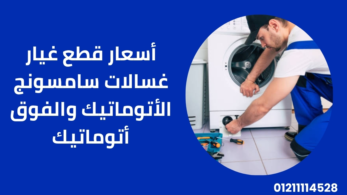 أسعار قطع غيار غسالات سامسونج الأتوماتيك والفوق أتوماتيك