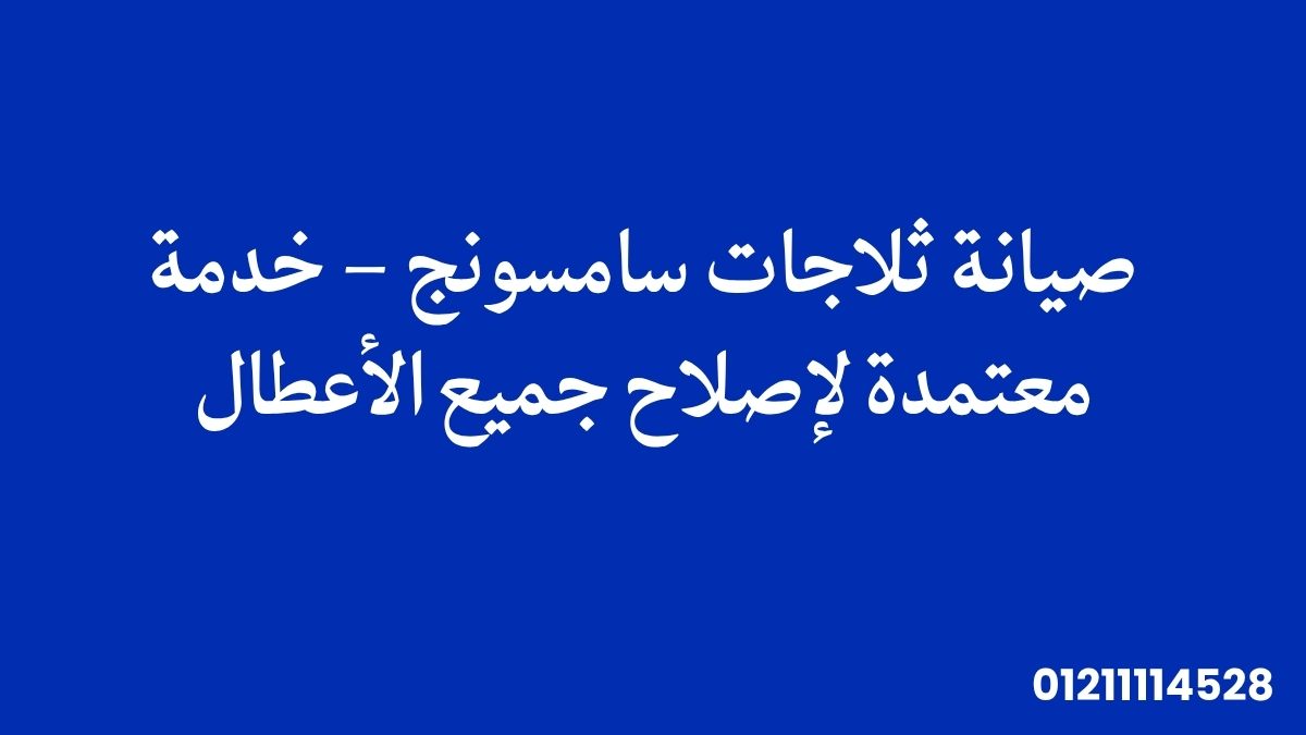 صيانة ثلاجات سامسونج – خدمة معتمدة لإصلاح جميع الأعطال
