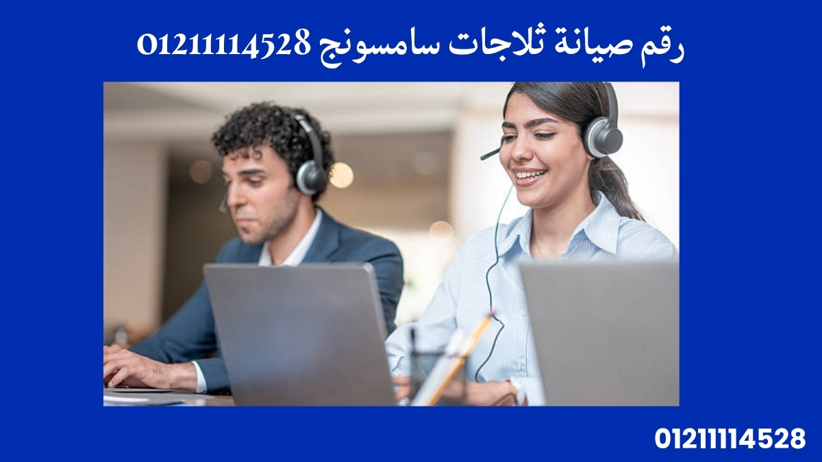 رقم صيانة ثلاجات سامسونج 01211114528