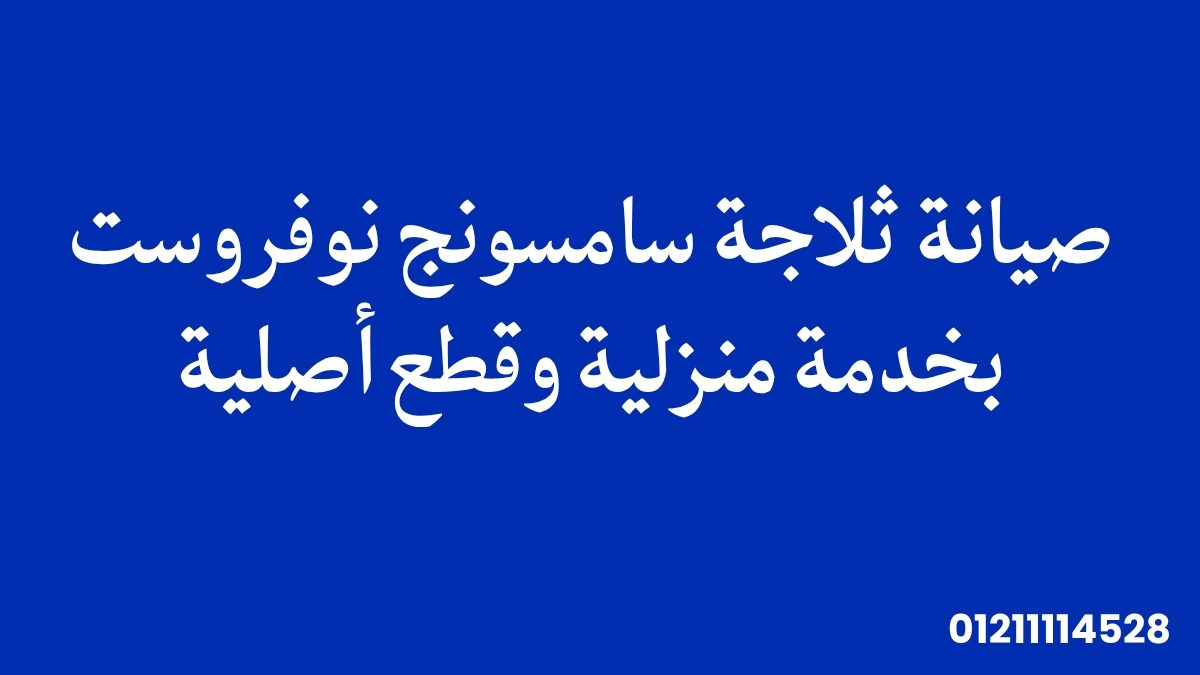 صيانة ثلاجة سامسونج نوفروست بخدمة منزلية وقطع أصلية