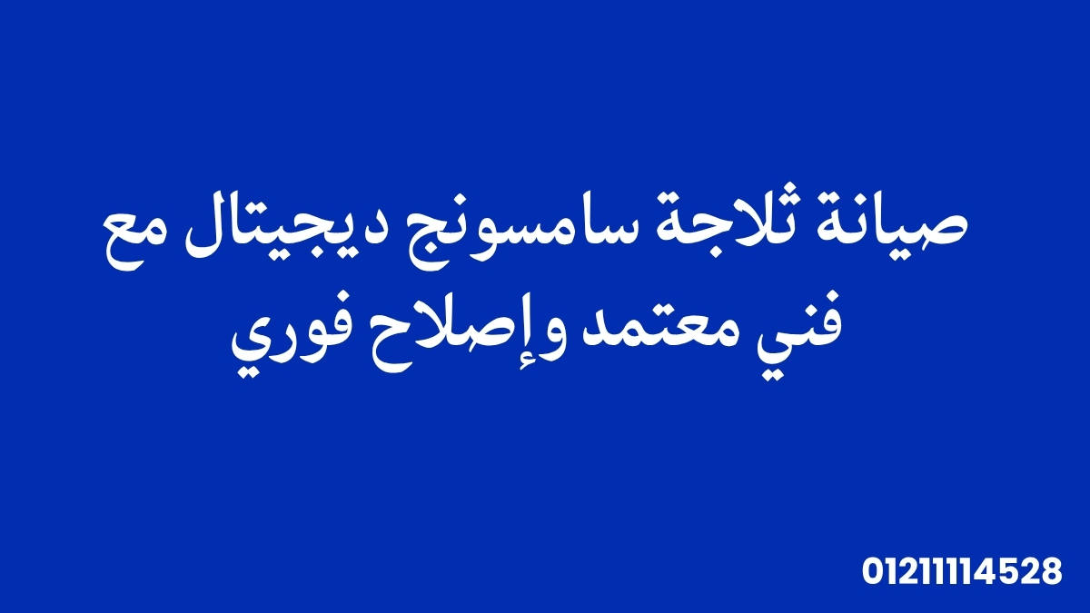 صيانة ثلاجة سامسونج ديجيتال مع فني معتمد وإصلاح فوري