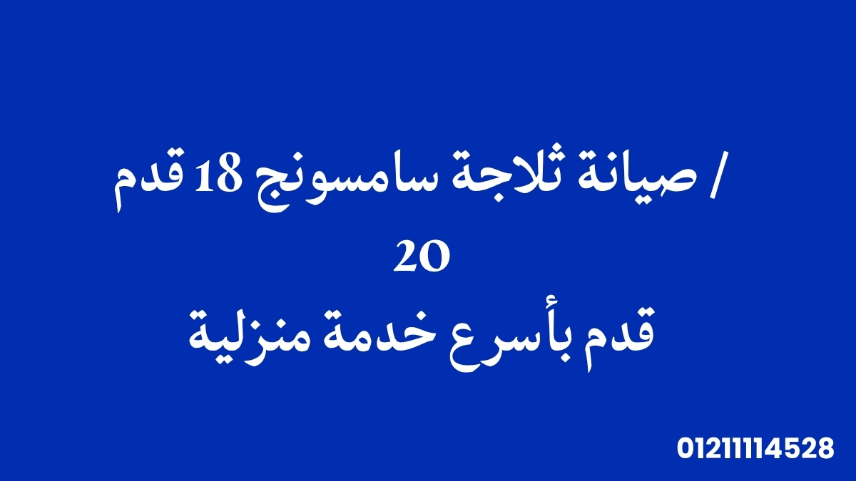 صيانة ثلاجة سامسونج 18 قدم / 20 قدم بأسرع خدمة منزلية