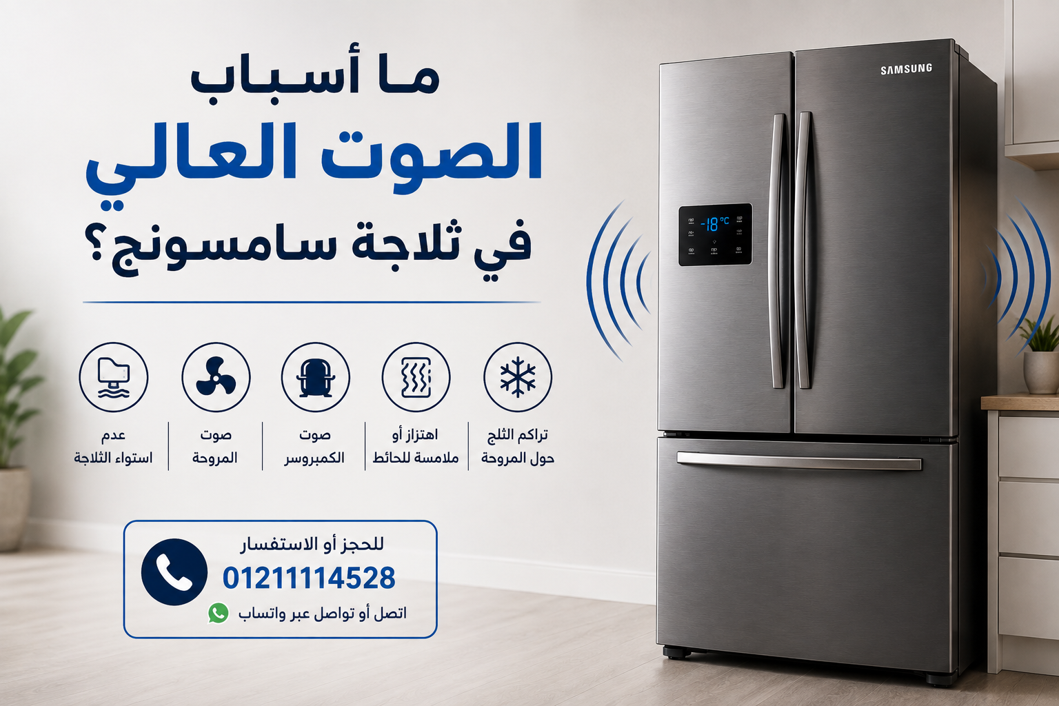ما أسباب الصوت العالي في ثلاجة سامسونج؟
