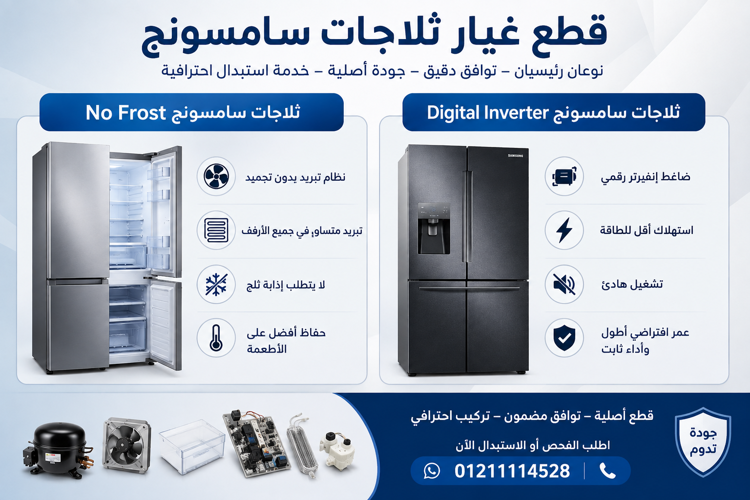 قطع غيار ثلاجات سامسونج No Frost وDigital Inverter مع خدمة الفحص والاستبدال
