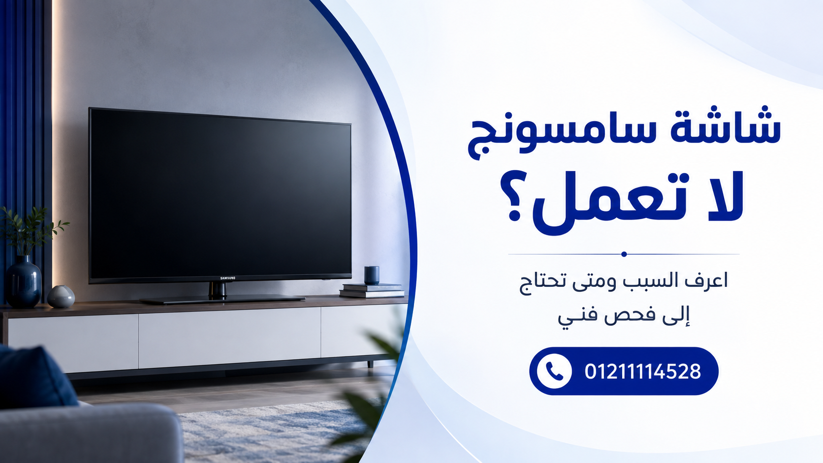 شاشة سامسونج لا تعمل؟ اعرف السبب ومتى تحتاج إلى فحص فني