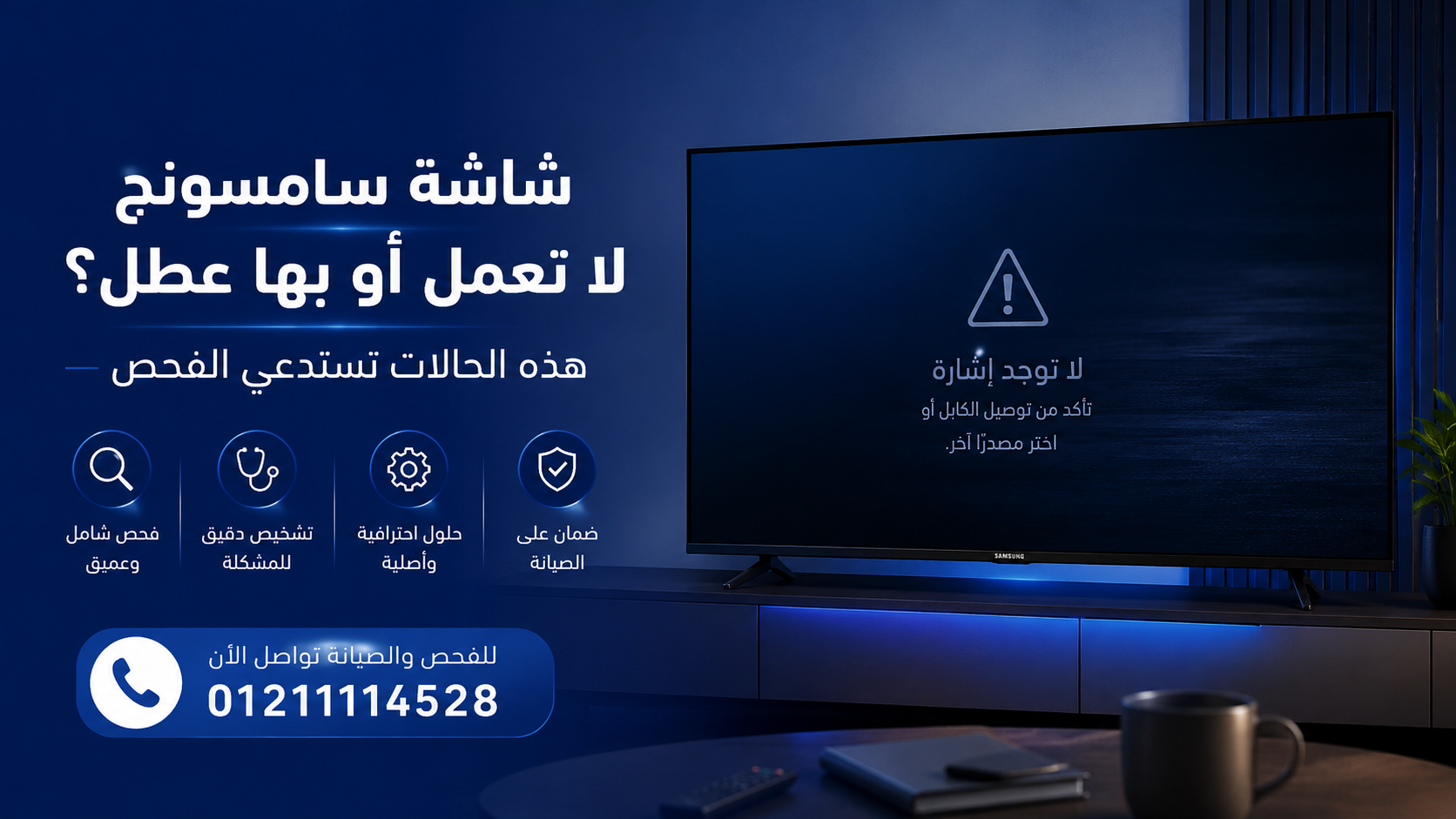 شاشة سامسونج لا تعمل أو بها عطل؟ هذه الحالات تستدعي الفحص