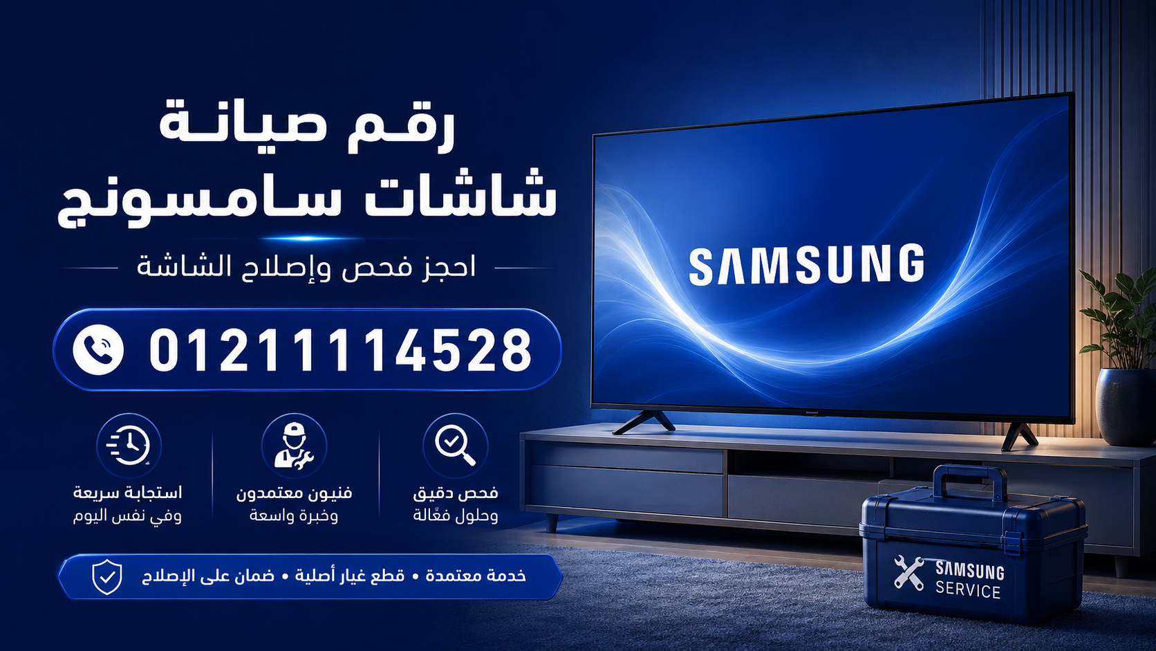 رقم صيانة شاشات سامسونج 01211114528 | احجز فحص وإصلاح الشاشة