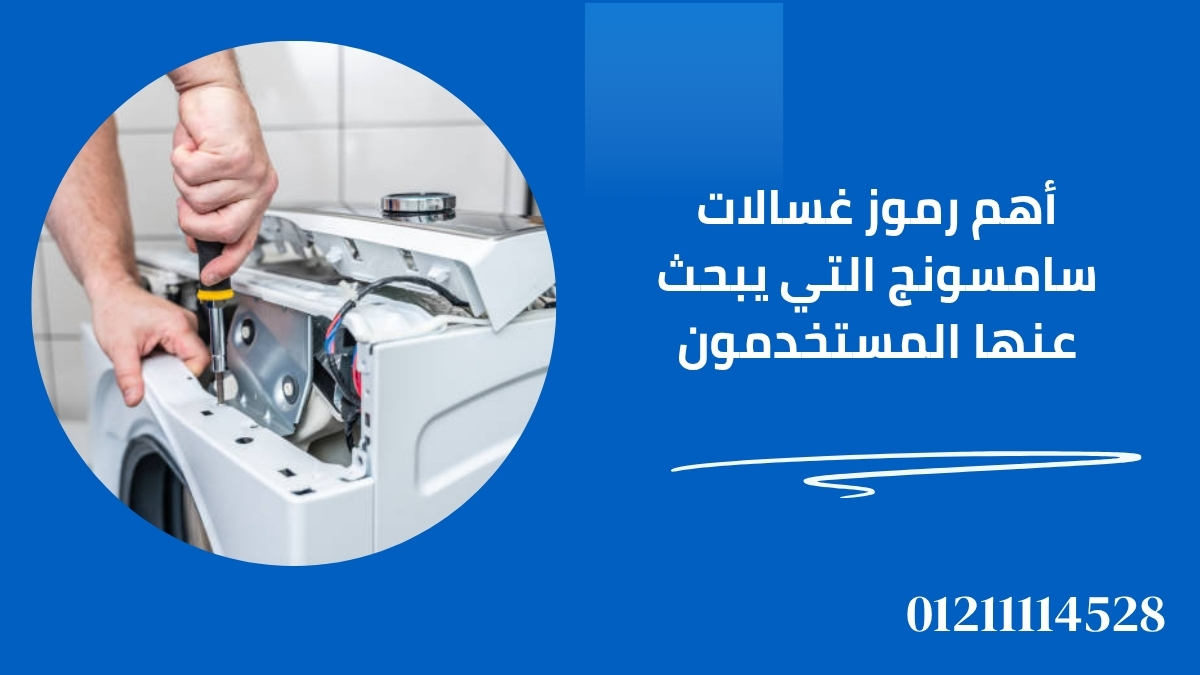 أهم رموز غسالات سامسونج التي يبحث عنها المستخدمون