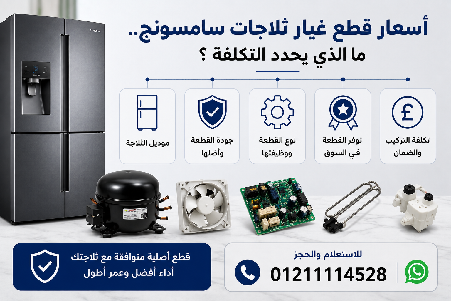 أسعار قطع غيار ثلاجات سامسونج والعوامل التي تحدد التكلفة