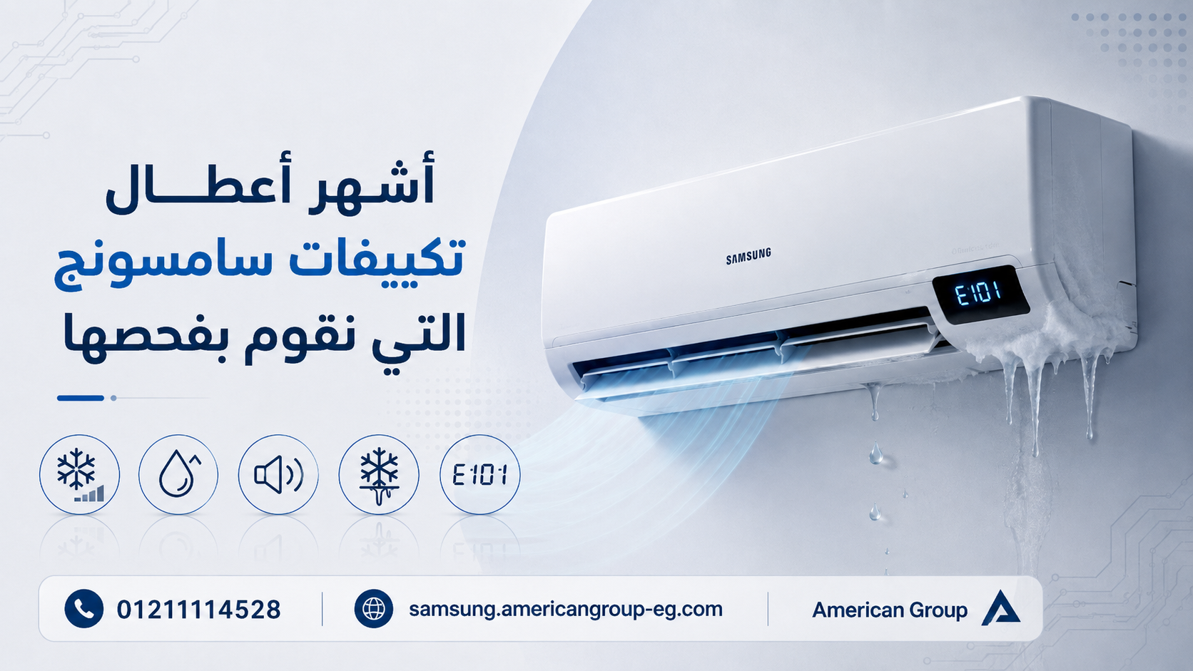أشهر أعطال تكييفات سامسونج مع رقم الصيانة 01211114528 وموقع samsung.americangroup-eg.com