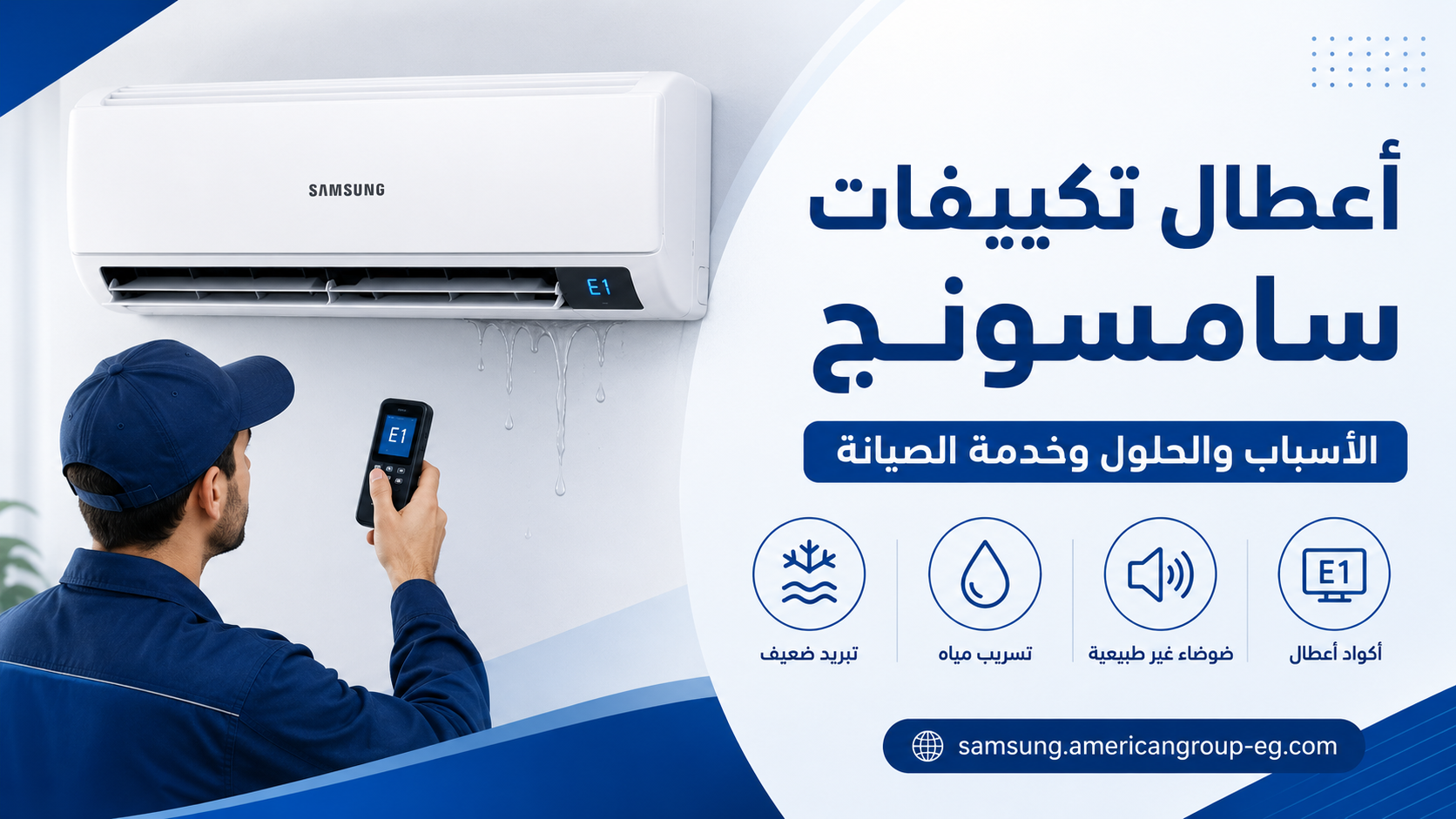 أعطال تكييفات سامسونج الأسباب والحلول وخدمة الصيانة
